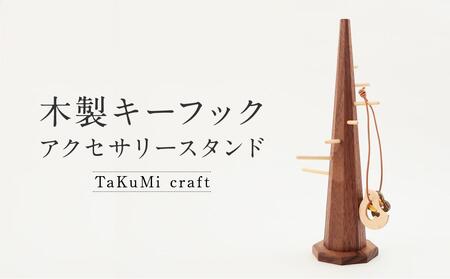 TaKuMi Craft 木製キーフック アクセサリースタンド アクセサリーハンガー 木製 工芸品 雑貨 人気 おすすめ 新生活 飛騨高山 匠館