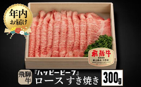 [12月配送]飛騨牛 A5等級 ロース 300g 年内発送 すき焼き 飛騨牛 ブランド牛 A5ランク ハッピープラス 飛騨高山 JQ009VC12