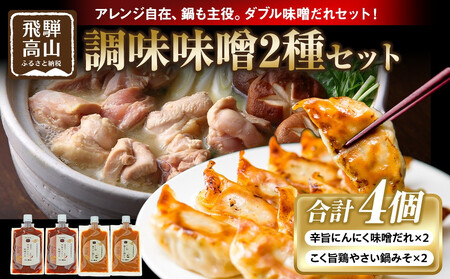辛旨にんにく味噌だれ×2個&こく旨鶏やさい鍋みそ×2個|発酵 食品 加工食品 高山市 にんにく 旨辛 日下部味噌醤油醸造