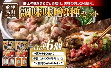 朴葉みそ300g×2個&辛旨にんにく味噌だれ×2個&こく旨鶏やさい鍋みそ×2個|発酵 食品 加工食品 高山市 和食 日本食 日下部味噌醤油醸造