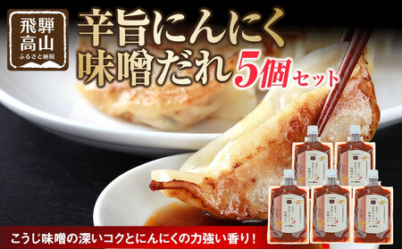 辛旨にんにく味噌だれ×5個| 合わせ味噌 たれ 濃口 食品 発酵 旨味 日下部味噌醤油醸造