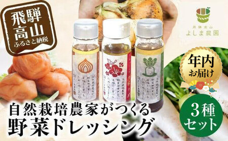 [12月配送]自然栽培農家のドレッシング3種 | 年内発送 自家栽培農家 ドレッシング サラダ 自家栽培 洋風ドレッシング 玉ねぎドレッシング 大根おろしドレッシング 梅ドレッシング 飛騨高山 よしま農園 CK015VC12