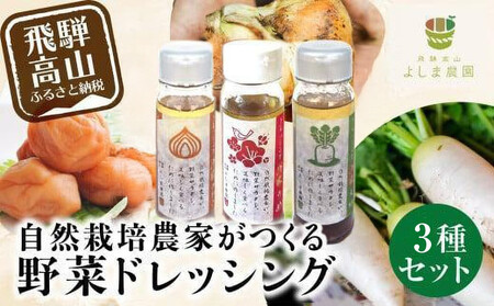 [1月配送]自然栽培農家のドレッシング3種 | 自家栽培農家 ドレッシング サラダ 自家栽培 洋風ドレッシング 玉ねぎドレッシング 大根おろしドレッシング 梅ドレッシング 飛騨高山 よしま農園 CK015VC01