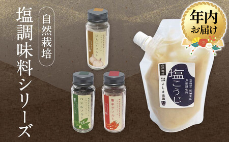 [12月配送]よしま農園の自然栽培塩調味料シリーズ(バジル・唐辛子・にんにく塩/塩こうじ)| 年内発送 塩 ソルト 塩麴 調味料 飛騨高山 よしま農園 CK020VC12