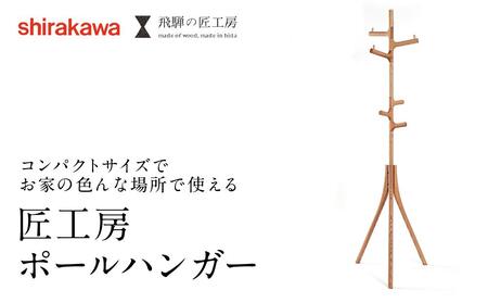 [shirakawa]ポールハンガー レッドオーク | 飛騨の家具 ハンガー ポール おしゃれ インテリア 飛騨高山 匠館