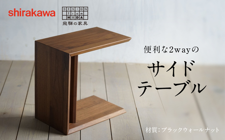Shirakawa  サイドテーブル  ブラックウォールナット  飛騨家具 木製 飛騨の家具 f162
