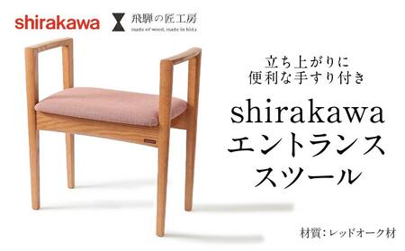 【shirakawa】エントランススツール レッドオーク材 | 飛騨の家具 イス スツール 玄関 待合室 インテリア 飛騨高山 匠館 f163