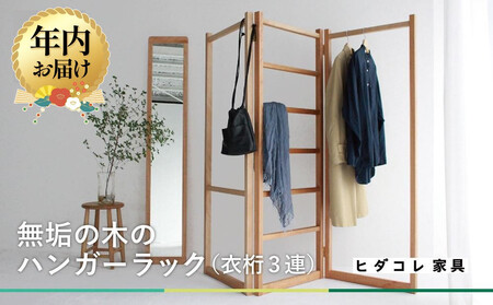 [12月配送]衣桁3連タイプ ハンガーラック | 年内発送 無垢の木 3連タイプ ブラックチェリーヒダコレ家具 HIDA COLLECTION GF002VC12