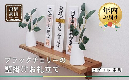 [12月配送]ブラックチェリーの 壁掛けお札立て | 年内発送 神棚 ブラックチェリー材 天然木 シンプル お札 お札立て 飛騨高山 ヒダコレ家具 GF012VC12