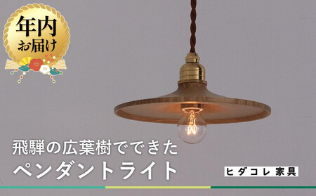 [12月配送][国産広葉樹のペンダントライト] 年内発送 おしゃれ 人気 おすすめ 新生活 国産 天然木 シンプル ヒダコレ家具 HIDA COLLECTION GF014VC12