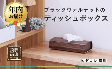 [12月配送]ブラックウォルナットの ティッシュボックス | 年内発送 インテリア ティッシュケース 木製 新生活 国産 天然 シンプル 飛騨高山 HIDA COLLECTION ヒダコレ家具 GF015VC12