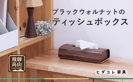 ブラックウォルナットの ティッシュボックス | インテリア ティッシュケース 木製 新生活 国産 天然 シンプル 飛騨高山 HIDA COLLECTION ヒダコレ家具 GF015VC13