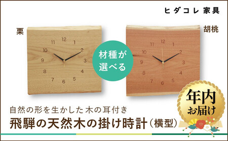 [12月配送]飛騨の天然木の掛け時計(横型)| 年内発送 時計 掛け時計 栗 くるみ 植物由来オイル 木製 無垢材 天然木 飛騨高山 リビング ヒダコレ家具 GF022VC12