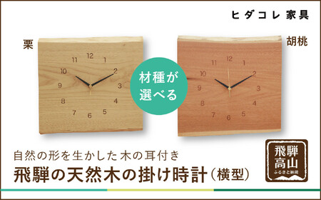 飛騨の天然木の掛け時計(横型)| 時計 掛け時計 クロック 秒針 栗 クリ クルミ くるみ 植物由来オイル 木製 無垢材 天然木 飛騨高山 リビング ヒダコレ家具 GF022VC13