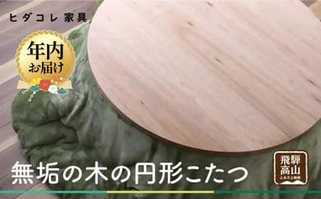 [12月配送]無垢の木の 円形こたつ | 年内発送 円形 こたつ 無垢木 クルミ 机 つくえ 暖房 炬燵 円卓 家具 シンプル 木工製品 飛騨高山 ヒダコレ家具 GF024VC12