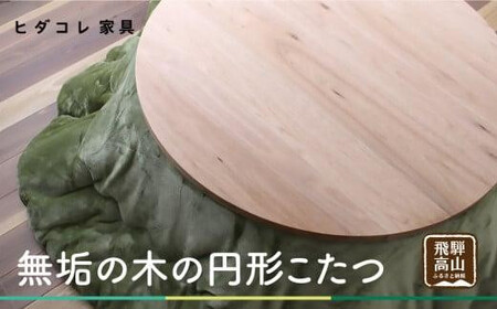 無垢の木の 円形こたつ | 円形 こたつ 無垢木 クルミ 机 つくえ 暖房 炬燵 円卓 家具 シンプル 木工製品 木製品 木工家具 飛騨高山 ヒダコレ家具 GF024VC13