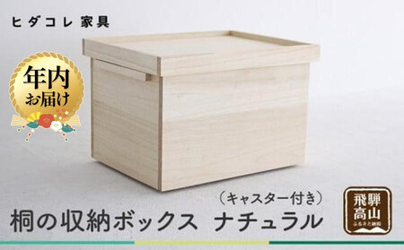 [12月配送]桐の収納ボックス ナチュラル(キャスター付き)| 年内発送 桐箱 キャスター 収納 収納ボックス 木製品 木工製品 無垢 シンプル 飛騨高山 ヒダコレ家具 GF027VC12