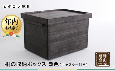 [12月配送]桐の収納ボックス 墨色(キャスター付き)| 年内発送 桐箱 収納ボックス 収納 防虫 防湿 天然塗料使用 木製品 木工製品 無垢 シンプル 飛騨 高山 ヒダコレ家具 GF028VC12