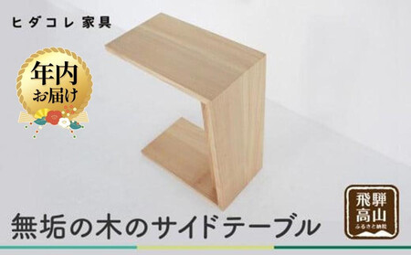 [12月配送]無垢の木の サイドテーブル | 年内発送 ミニテーブル ローテーブル 2way 木製 センターテーブル ニレ 楡 天然木 家具 机 飛騨高山 ヒダコレ家具 GF029VC12