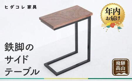 [12月配送]鉄脚の サイドテーブル | 年内発送 アイアンテーブルミニテーブル ナイトテーブル ローテーブル 木製 ブラックウォルナット 天然木 家具 机 飛騨高山 ヒダコレ家具 GF030VC12