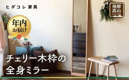 [12月配送]チェリー木枠の全身ミラー | 年内発送 姿見 鏡 全身鏡 ミラー 壁掛け シンプル チェリー 飛騨高山 ヒダコレ家具 GF031VC12