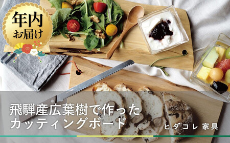 [12月配送]飛騨の木のカッティングボード | 年内発送 クリ・クルミ・サクラ・ミズメザクラ 一点物 まな板 SDGs 調理器具 アウトドア お皿 ヒダコレ家具 GF038VC12