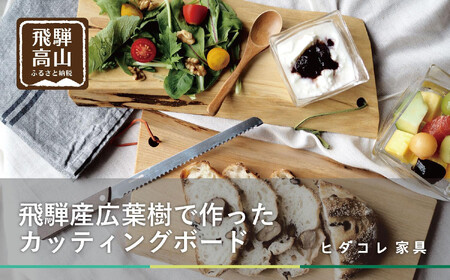 飛騨の木のカッティングボード | クリ・クルミ・サクラ・ミズメザクラ 一点物 まな板 SDGs 調理器具 アウトドア お皿 ヒダコレ家具 GF038VC13