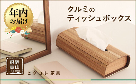 [12月配送]クルミのティッシュボックス | 年内発送 インテリア ケース 木製 手作り 高級感 雑貨 ヒダコレ家具 GF043VC12