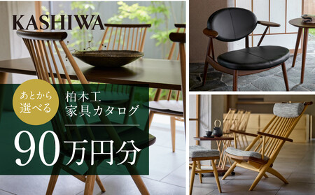 [KASHIWA]あとから選べる家具カタログ90万円分 | チケット 利用券 飛騨の家具 インテリア おしゃれ おすすめ 柏木工