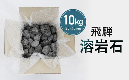 溶岩石 10kg（35-45mm） ガーデンストーンやインテリアに！| 庭石 角無し 天然石  おしゃれ 和風 洋風 ガーデニング 園芸 DIY 砂原石材 BE009