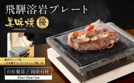 [飛騨溶岩プレート]美味焼[優]焼肉プレート用グリップ セット | 焼肉プレート用グリップ 日本製 ステンレス 美味焼-Umayaki-用 キッチン カセットコンロ BBQ 砂原石材