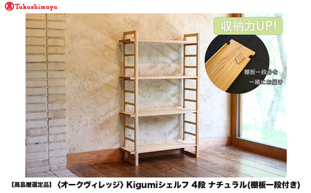 [高島屋選定品]Kigumiシェルフ 4段 ナチュラル(棚板一段付き) | 飛騨の家具 インテリア 家具 おしゃれ 人気 おすすめ 新生活 棚 シェルフ ウッド 飛騨高山[オークヴィレッジ]A