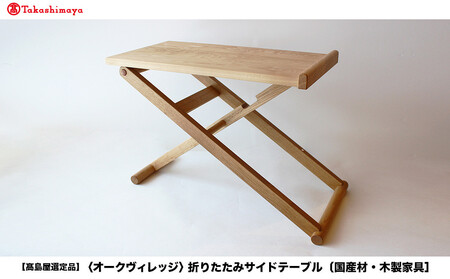 [高島屋選定品]折りたたみサイドテーブル [国産材・木製家具]| 飛騨の家具 インテリア 家具 おしゃれ 人気 おすすめ 新生活 テーブル リビング 飛騨高山[オークヴィレッジ]A