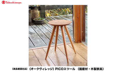 [高島屋選定品]PICOスツール ピコ | 飛騨の家具 スツール 国産材 無垢材 天然木 椅子 家具 椅子 キッチン ダイニング おしゃれ 飛騨高山[オークヴィレッジ]A