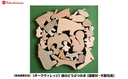 [高島屋選定品]森のどうぶつみき | ギフトラッピング対応 つみき 積み木 どうぶつ 国産材 おもちゃ 玩具 ベビー 赤ちゃん 出産祝い 飛騨高山[オークヴィレッジ]A