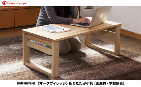 [高島屋選定品]折りたたみ小机 | 飛騨の家具 机 つくえ シンプル 家具 木工製品 おしゃれ 人気 おすすめ 新生活 飛騨高山[オークヴィレッジ]A