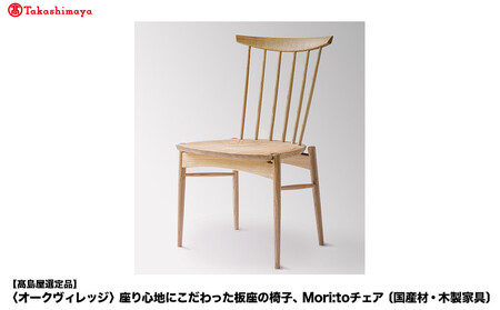 【高島屋選定品】座り心地にこだわった板座の椅子 Mori:toチェア | 飛騨の家具 いす チェア 無垢材 シンプル クリ材 おしゃれ 人気 飛騨高山【オークヴィレッジ】ATOV013