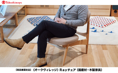 [高島屋選定品]Rayチェア | 飛騨の家具 国産材 家具 椅子 いす 天然木 楢 シンプル イージーチェア 木工製品 おしゃれ 人気 おすすめ 新生活 飛騨高山[オークヴィレッジ]A