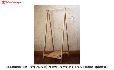 [高島屋選定品]ハンガーラック | 飛騨の家具 国産材 木製 収納ラック 無垢 おしゃれ 人気 おすすめ 新生活 飛騨高山[オークヴィレッジ]A