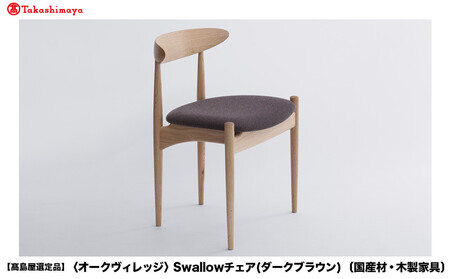 [高島屋選定品]Swallowチェア | 飛騨の家具 国産材 木製家具 ダイニング デスクチェア 肘無し 椅子 リラックス おしゃれ 人気 飛騨高山[オークヴィレッジ]A