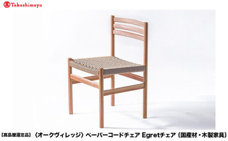 [高島屋選定品]ペーパーコードチェア Egretチェア | 飛騨の家具 椅子 イス ペーパーコード おしゃれ ナチュラル 家具 飛騨高山[オークヴィレッジ]A