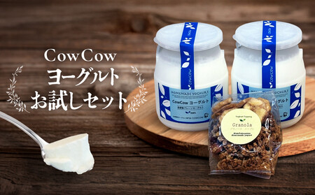 CowCowヨーグルトお試しセット｜（グッドプラス） AW010