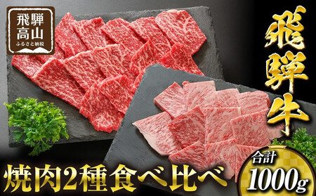 飛騨高山の飛騨牛焼肉 リブロース＆モモ合計1000g 4～5人前｜飛騨牛 焼肉 PS002 　