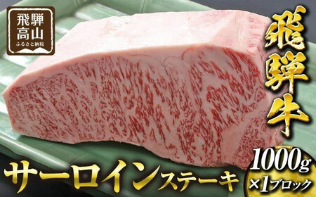 飛騨高山の誇り 飛騨牛 サーロインステーキ用 1.0kgブロック|飛騨牛 飛騨高山