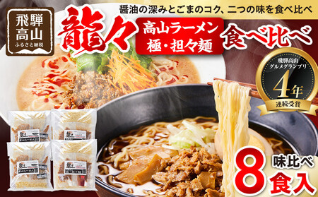 龍々 高山ラーメン&極・担々麺 食べ比べセット(各2食入り×2袋/計8食分・特製辣油付き)|PT006 ラーメン 食べ比べ