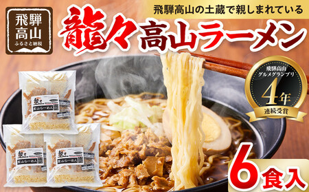 龍々 高山ラーメン(2食入り×3袋/6食分)| ご当地ラーメン PT007 龍々