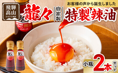 龍々 自家製 特製辣油(小瓶)2本セット| PT011 ラー油