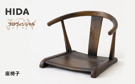 [飛騨の家具]HIDA JAPAN PROVINCIAL 座椅子(JP250A)|家具 飛騨高山