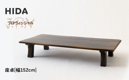 [飛騨の家具]HIDA JAPAN PROVINCIAL 座卓 幅152(JP347WP)|飛騨家具 座卓