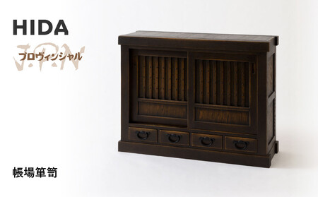 [飛騨の家具]HIDA JAPAN PROVINCIAL 帳場箪笥(JP557)| 飛騨家具 家具 箪笥